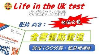 【Life in the UK】(影片A2) 全書重點重溫︳考前必看 ︳最後100分鐘．臨急抱佛腳