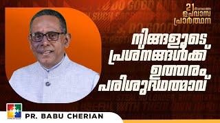 നിങ്ങളുടെ പ്രശ്നങ്ങൾക്ക് ഉത്തരം പരിശുദ്ധാത്മാവ് | Pr. Babu Cherian | 21Days Fasting Prayer