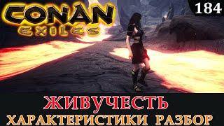 Conan Exiles ЖИВУЧЕСТЬ характеристики разбор в деталях