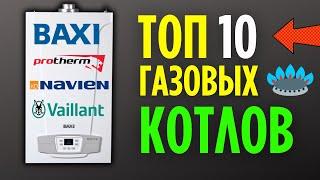 ТОП ГАЗОВЫХ КОТЛОВ – 10 штук которые я рекомендую к покупке!