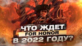 Что ждет For Honor в 2022 году?