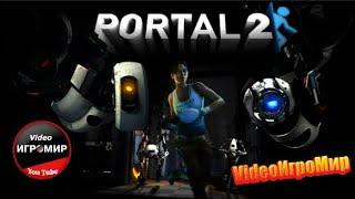 Portal 2 | Полное прохождение ( С РУССКОЙ ОЗВУЧКОЙ )