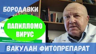 Вакулан фитопрепарат. От бородавок обычных, плоских и папиллом вызваных папилломовирусом человека.