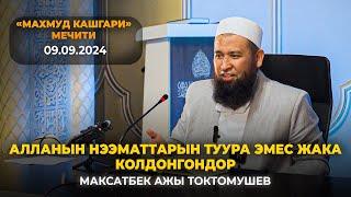 Алланын нээматтарын туура эмес жакка колдонгондор-Максат ажы Токтомушев. "Махмуд Кашгари" мечити.