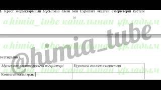 Дүниежүзі тарихы 6-сынып БЖБ 1 2-тоқсан