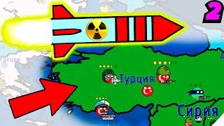 Диктатор! Ядерная бомба по Турции - Игра Dictators  No Peace Countryballs # 2