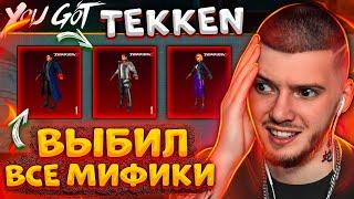 ВЫБИЛ ВСЕ МИФИКИ TEKKEN В PUBG MOBILE! ОТКРЫВАЮ НОВЫЙ КЕЙС ТЕККЕН В ПУБГ МОБАЙЛ!