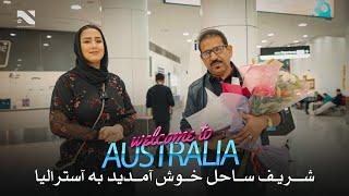 Welcome to AUSTRALIA  Sharif Sahil | شریف ساحل خوش آمدی به آسترالیا