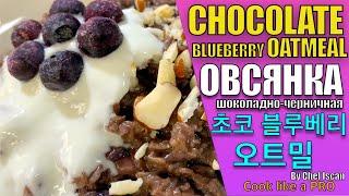 CHOCOLATE BLUEBERRY OATMEAL / ОВСЯНКА С ШОКОЛАДОМ И ЧЕРНИКОЙ / 블루베리 초코 오트밀