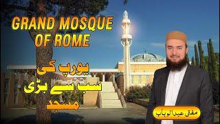 Largest Masjid in Europe  | Great Mosque of Rome | Mufti Abdul Wahab