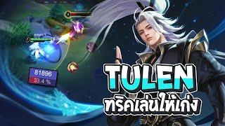 RoV : Tulen แพทช์ใหม่ กับทริคเพิ่มความเก่ง - Best Ryouta