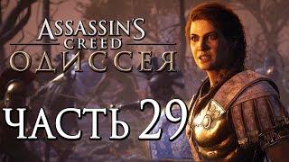 Прохождение Assassin's Creed Odyssey [Одиссея] — Часть 29: ДЭЙМОС,ГНЕВОРОЖДЕННАЯ