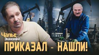 Беларусь разродилась нефтью? | Чалый:Экономика