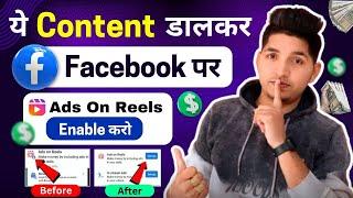 ये Content डालकर Facebook Ads On Reels Enable करें | How To Get Ads On Reels Facebook | Ads On Reels