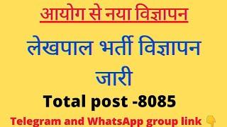 Up Lekhpal Vacancy Latest News | Up Lekhpal Notification 2022 | Lekhpal Notification Out