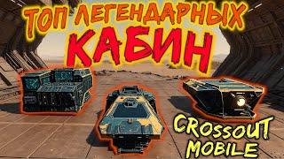 Какую ЛЕГЕНДАРНУЮ кабину выбрать в 2025 году в Crossout mobile!?? / Составил свой ТОП кабин