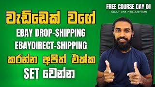 How to Start to eBay drop shipping Sinhala 2025  ගෙදර ඉදන් අසීමිතව මුදල් උපයන්න FREE COURSE DAY 01