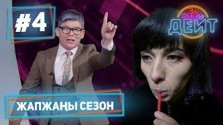 Эл Эмне Дейт? \ 4 сезон \ 4 чыгарылыш