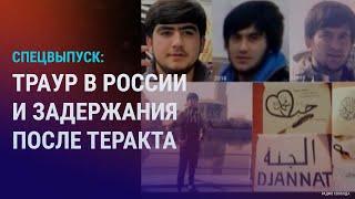 Траур в России и новое видео "от лица нападавших" во время теракта в Москве | СПЕЦВЫПУСК НОВОСТЕЙ