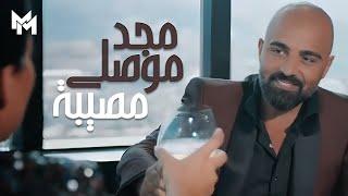 Majd Moussally - Mosiba (Official Music Video) | مجد موصللي - مصيبة