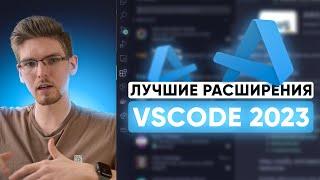 Актуальные Расширения Для VSCode