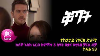 ቅጣት ክፍል 93 | Kitat episode 93