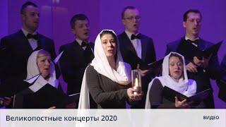 Фильм-концерт: "Великопостные концерты 2020"