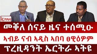 ሰበር ዜና: መቐለ ሰናይ ዜና ተሰሚዑ | ኣብይ ናብ ኣዲስ ኣበባ ፀዊዕዎም | ፕረዚዳንት ኤርትራ ኣትዩ | Kulu News ኩሉ ዜና