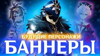 БАННЕРЫ 5.4-5.6 | БУДУЩИЕ ПЕРСОНАЖИ GENSHIN IMPACT