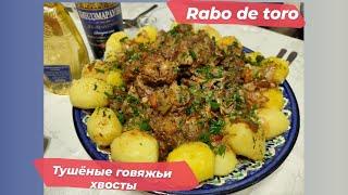 "Rabo de toro" Или Говяжьи хвосты, тушёные в мультиварке.