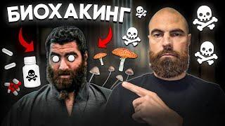 Биохакинг - печальный путь в один конец ️️ // Марко Бондаренко