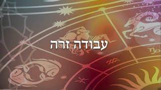 השיעורים הדיגיטליים - איסור עבודה זרה | מאור דבח