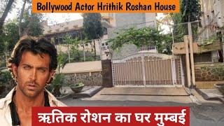 ऋतिक रोशन का घर मुम्बई | hrithik roshan house in mumbai | actor hrithik roshan ka ghar juhu mumbai