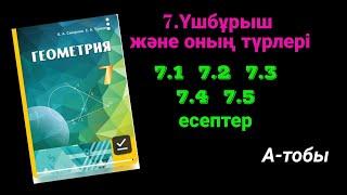 Геометрия 7 сынып.7.1  7.2  7.3  7.4  7.5  есептер.