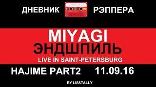 ДНЕВНИК РЭПЕРА - MIYAGI ЭНДШПИЛЬ | ВЫСТУПЛЕНИЕ В САНКТ-ПЕТЕРБУРГЕ.