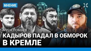 Эпоха кадыровцев кончается. Муса Ломаев про поиск преемника Рамзана Кадырова.