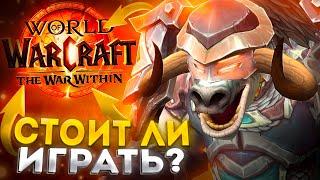 СТОИТ ЛИ ИГРАТЬ В WORLD OF WARCRAFT В 2024 - WAR WITHIN?