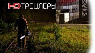 Техасская резня бензопилой 3D Русский трейлер '2012' HD