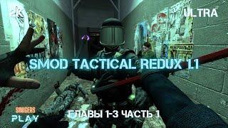 Прохождение Half-Life 2: Smod Tactical Redux 1.1 | Главы 1-3 Route Kanal (Часть 1)