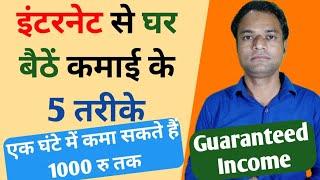 5 ways to earn from home from internet - You can earn 1000 rupees in 1 hour | part time work |online