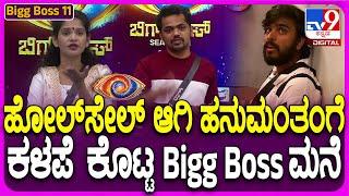 Bigg Boss Kannada Season11: ಕಳಪೆ ಆದ್ಮೇಲೆ ಮನೆ ಮಂದಿಗೆ ಮುಖಕ್ಕೆ ಹೊಡೆದಂಗೆ ಮಾತಾಡಿದ ಹನುಮಂತ| #TV9D