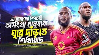 হার না মানা লুকাকু | Motivational Speech of Romelu Lukaku | Football World Cup 2022 | Special-8