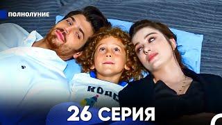 Полнолуние 26 Серия (русский дубляж) - FULL HD