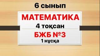 6 сынып математика 4 тоқсан БЖБ 3 1 нұсқа