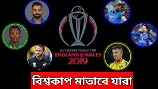 এবার বিশ্বকাপ মাতাবে যেসব ক্রিকেট তাড়কারা || icc cwc19 || Pritom 360