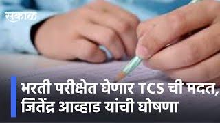 Mhada Exam Latest News | भरती परीक्षेत घेणार TCS ची मदत, जितेंद्र आव्हाड यांची घोषणा | Sakal Media