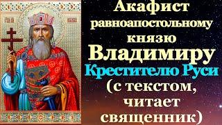 Акафист святому равноапостольному князю Владимиру, молитва в день Крещения Руси