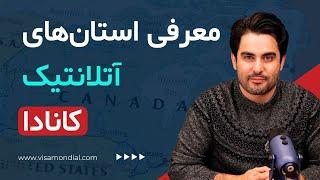 آتلانتیک کانادا | منطقه‌ای کمترشناخته‌شده با فرصت‌هایی عالی برای مهاجران