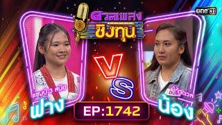 ดวลเพลงชิงทุน | Ep.1742 (FULL EP) | 21 ธ.ค. 67 | one31