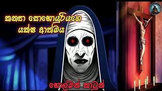 කන්‍ය සොහොයුරියගේ යක්ෂ ආත්මය |sinhala holman cartoon new